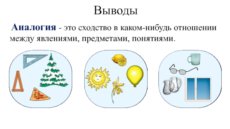 Аналогия это. Аналогия. Аналогия примеры. Аналогия в психологии. Аналогия в психологии примеры.