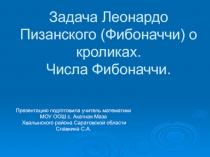 Задача Леонардо Пизанского о кроликах