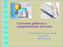 Современные образовательные технологии в работе с одаренными детьми