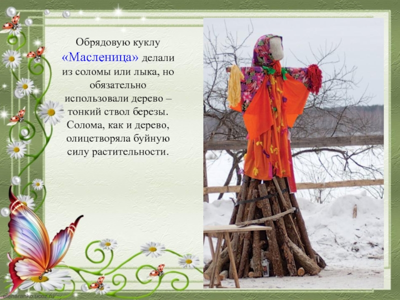 Презентация кукла масленица