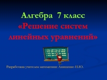 Презентация. Способы решения систем  линейных уравнений