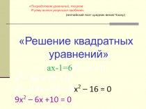 Решение квадратных уравнений