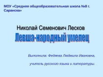 ЛЕВША - НАРОДНЫЙ УМЕЛЕЦ И ПАТРИОТ СВОЕЙ РОДИНЫ.