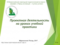 Проектная деятельность на уроках учебной практики