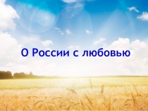 О России с любовью (7-8 классы). Презентация к лекции