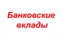 Вклады и проценты.Исследовательская работа