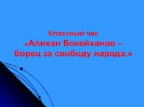 Презентация Алихан Бокейханов