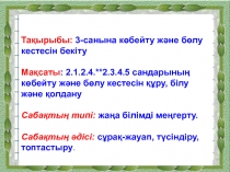 3-санына көбейту және бөлу кестесін бекіту