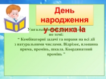 Узагальнюючий урок у 5 класі по темі комбінаторні задачі відрізок координатна площина.pptx