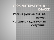 Презентация к уроку литературы в 11 классе 