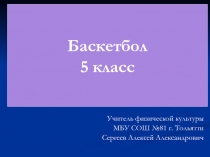 Презентация урока по баскетболу