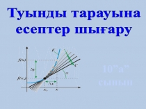 Туынды тарауына есептер шы?ару