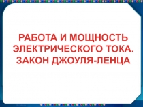 Работа и мощность электрического тока.