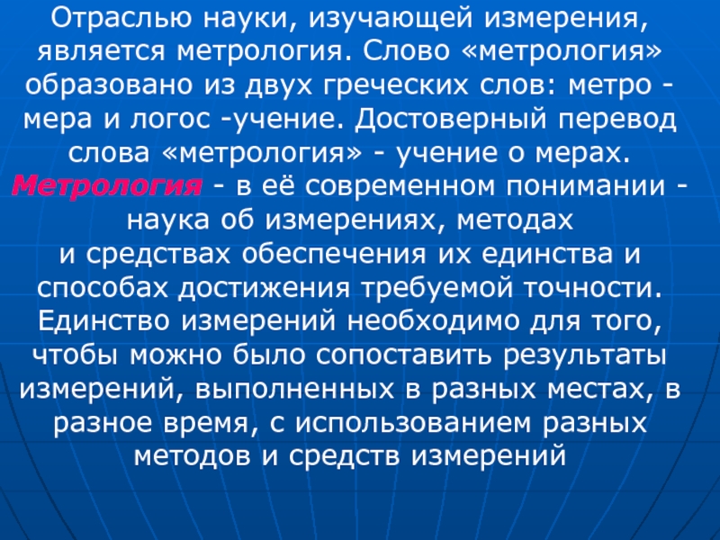 Достоверный перевод. Слова из метрологии. Метрология слово. Отраслевые науки что изучают. Слово метрология образовано из 2 греческих слов.