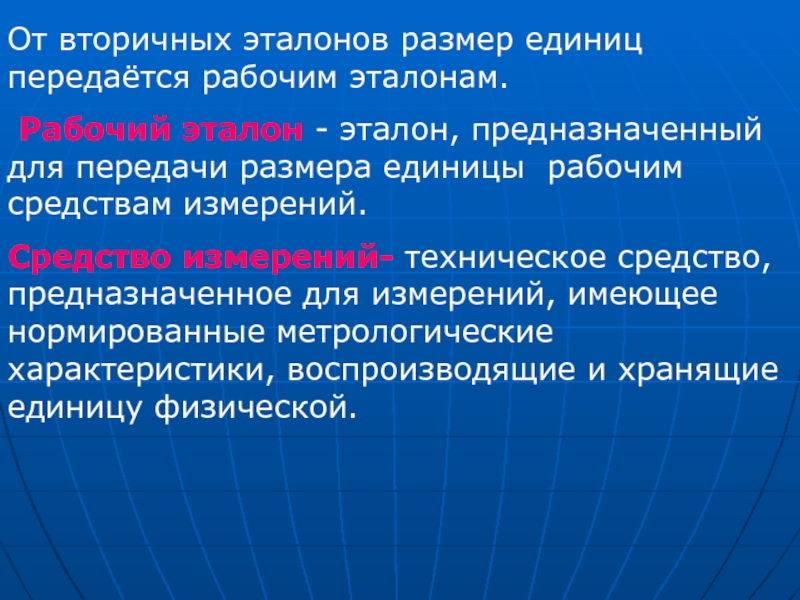 Рабочие величины. Эталонные средства измерений предназначены для. Вторичные Эталоны предназначены для. Средства и методы измерений Эталоны. Используется для передачи единицы размера рабочим эталонам.