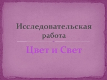 Презентация к исследовательской работе 