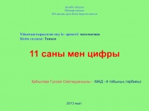 11 САНЫ МЕН ЦИФРЫ ТА?ЫРЫБЫНДА?Ы АШЫ?  САБА?Ы