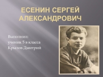 Есенин Сергей Александрович