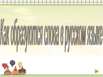 Как образуются слова в русском языке