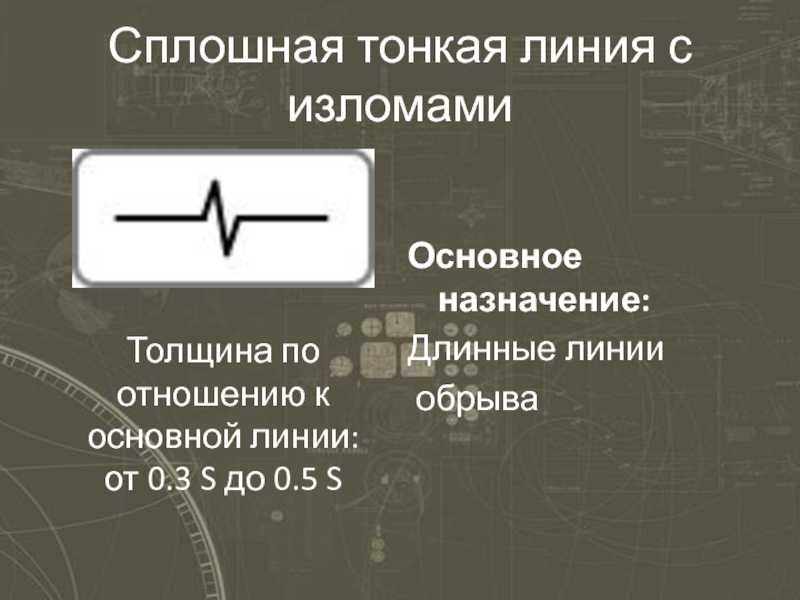 Толщина сплошной основной линии