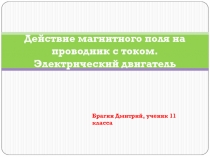 Действие магнитного поля на проводник с током. Электрический двигатель