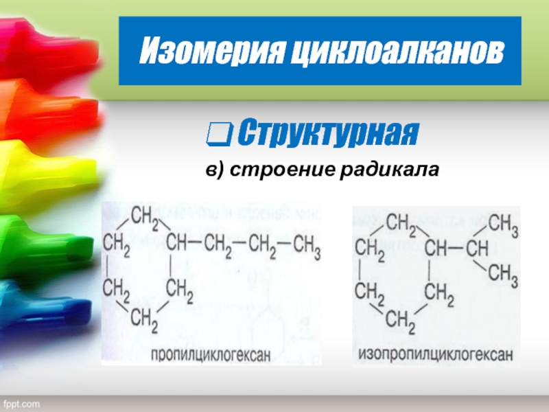 Циклоалканы цепочки превращений. Циклопарафины химическое строение. Структурная изомерия циклоалканов. Полимеризация циклоалканов. Номенклатура циклоалканов с радикалами.