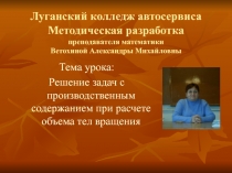 Урок математики :Решение задач с производственным содержанием при расчете объема тел вращения