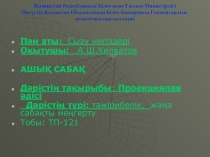 Д?рісті? та?ырыбы: Проекциялав ?дісі