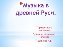 Музыка Древней Руси