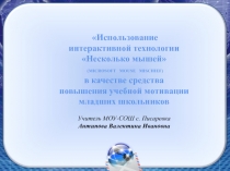 Использование интерактивной технологии Несколько мышей (MICROSOFT MOUSE MISCHIEF) в качестве средства повышения учебной мотивации младших школьников