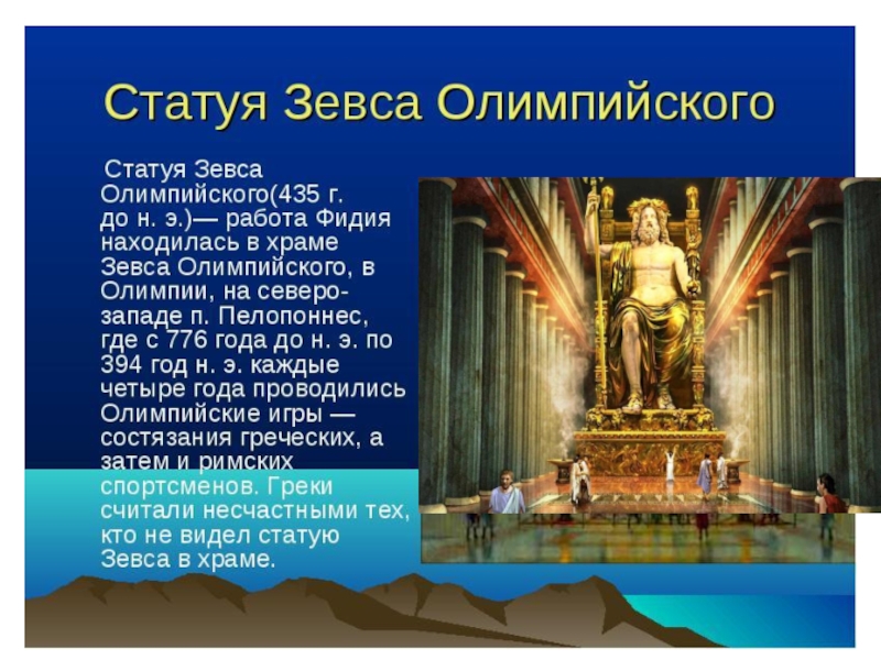 Город где находится статуя зевса. Статуя Зевса в Олимпии рассказ. Проект чудо света статуя Зевса в Олимпии. Статуя Зевса в Олимпии (Олимпия, 435 г. .... Чудо света статуя Зевса в Олимпии доклад.