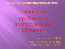 Технология проблемно-диалогического обучения