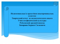 Творческий отчет из педагогического опыта учителя физической культуры