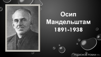 Осип Мандельштам