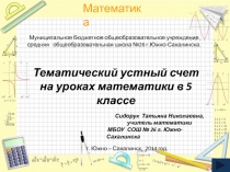 Тематический устный счет на уроках математики в 5 классе