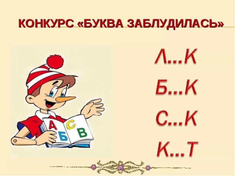 Поиграем в буквы. Буква заблудилась. Буква потерялась. Игра буквы потерялись. Игра буква заблудилась.