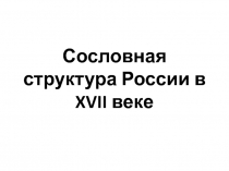 Сословная структура России в XVII веке