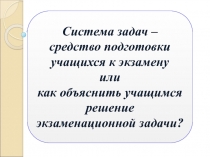 Система задач - средство подготовки учащихся к экзамену