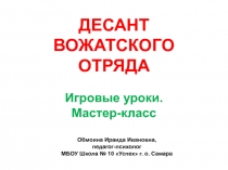 Десант вожатского отряда. Игровые уроки. Мастер-класс