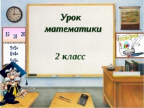 Открытый урок по математике: 