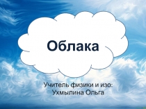 Облака (интегрированный урок)