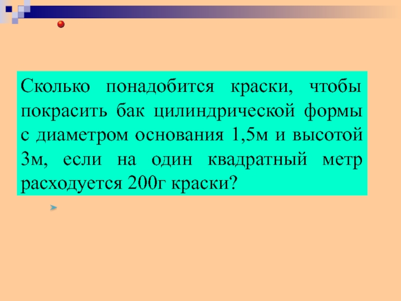 Сколько понадобится. 539 Сколько понадобится краски. Сколько понадобится краски чтобы покрасить. Сколько понадобится краски чтобы покрасить бак цилиндрической формы. Сколько понадобится краски чтобы закрасить бак цилиндрической формы.