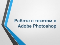 Работа с текстом в Adobe Photoshop