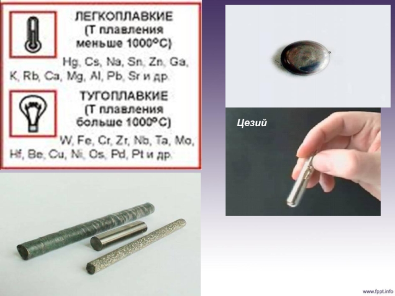 Легкоплавкие металлы. Железо тугоплавкий металл или легкоплавкий. Самый легкоплавкий припой. Легкоплавкие среднеплавкие и тугоплавкие металлы.