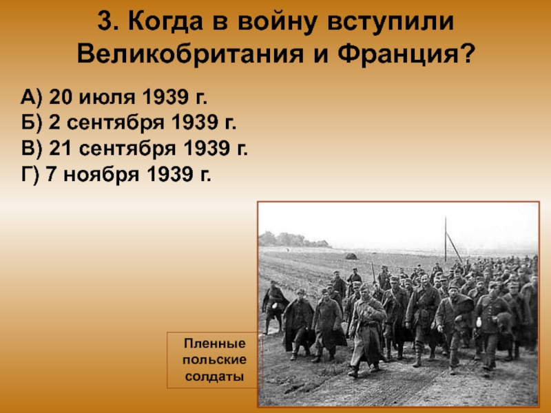 Вступаем в войну. 2 Сентября 1939 г. 21 Сентября 1939. Когда в войну вступили Великобритания и Франция. Тест по 2 мировой войне.