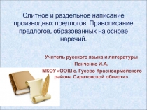 Слитное и раздельное написание производных предлогов. Правописание предлогов, образованных на основе наречий