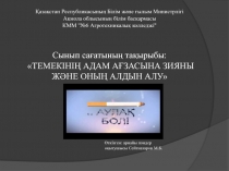 ТЕМЕКІНІ? АДАМ А?ЗАСЫНА ЗИЯНЫ Ж?НЕ ОНЫ? АЛДЫН АЛУ