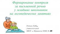 Формирование контроля за письменной речью у младших школьников на логопедических занятиях