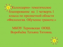 Календарно-тематическое планирование на 1 четверть 1 класса по предметной области филология. Обучение грамоте