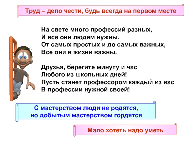 Дело труд. Труд дело чести будь в труде на первом месте. Труд дело чести будь в труде на первом месте иллюстрация. На свете много профессий разных от самых простых и до самых важных. Труд дело чести классный час.